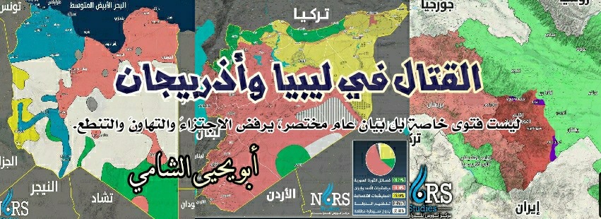 القتال في ليبيا وأذربيجان