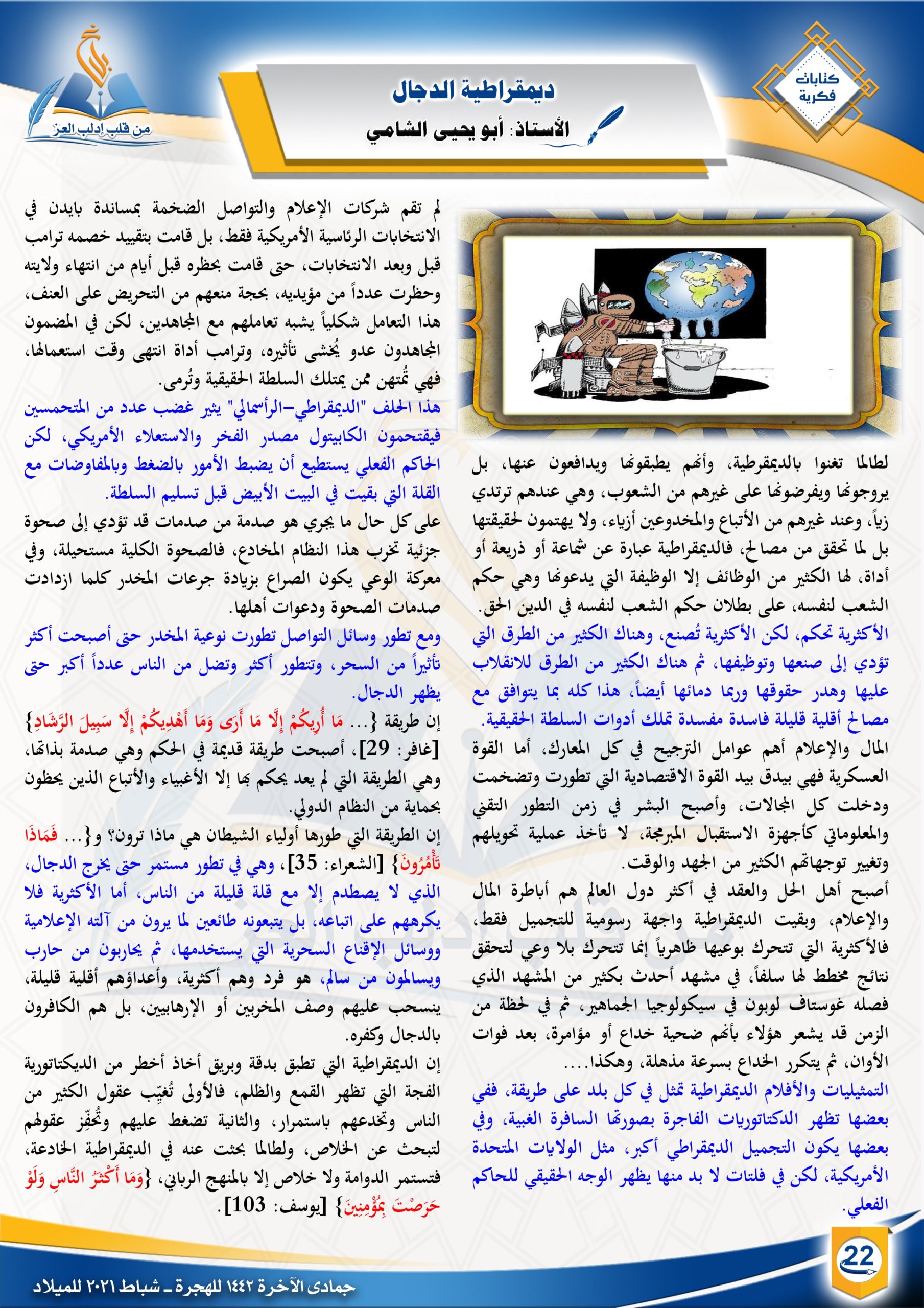 ديمقراطية الدجال |كتابات فكرية| | مجلة بلاغ العدد 20 جمادى الآخرة 1442 الأستاذ أبو يحيى الشامي