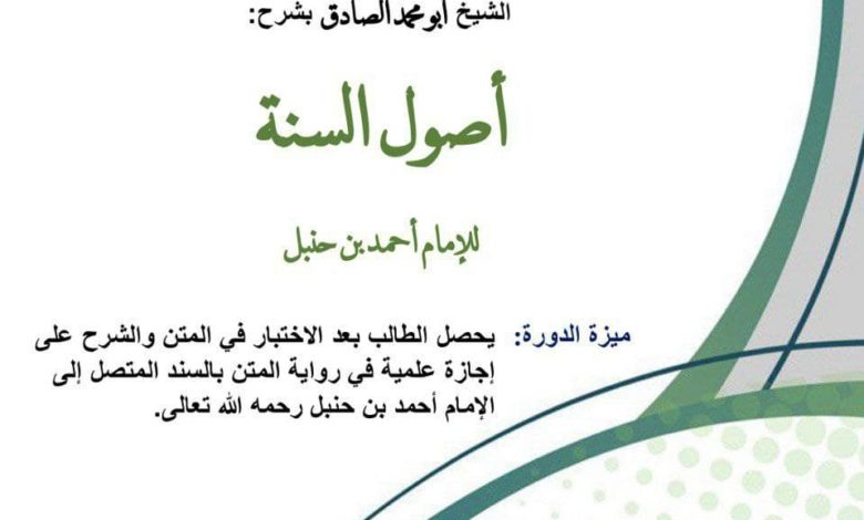 بدء المرحلة الأولى من سلسلة دورات العقيدة الإسلامية الشيخ أبو محمد الصادق