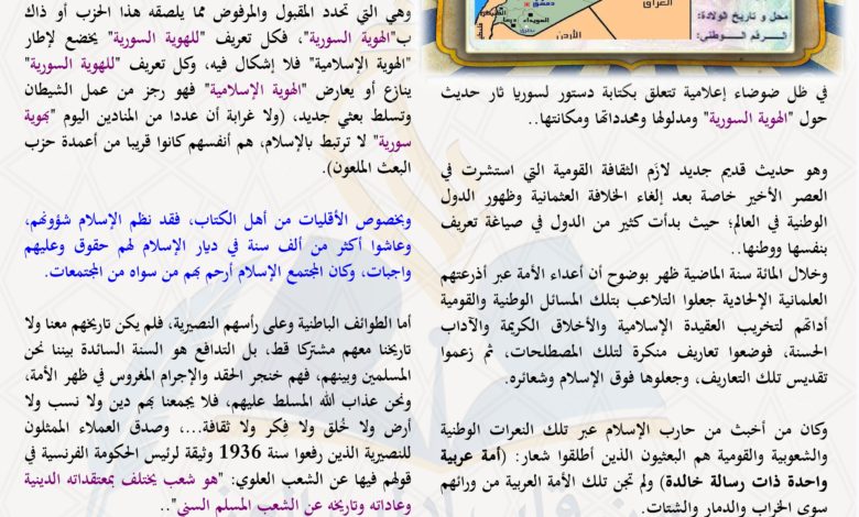 الهوية السورية ||كتابات فكرية || مجلة بلاغ العدد ٢١ رجب ١٤٤٢