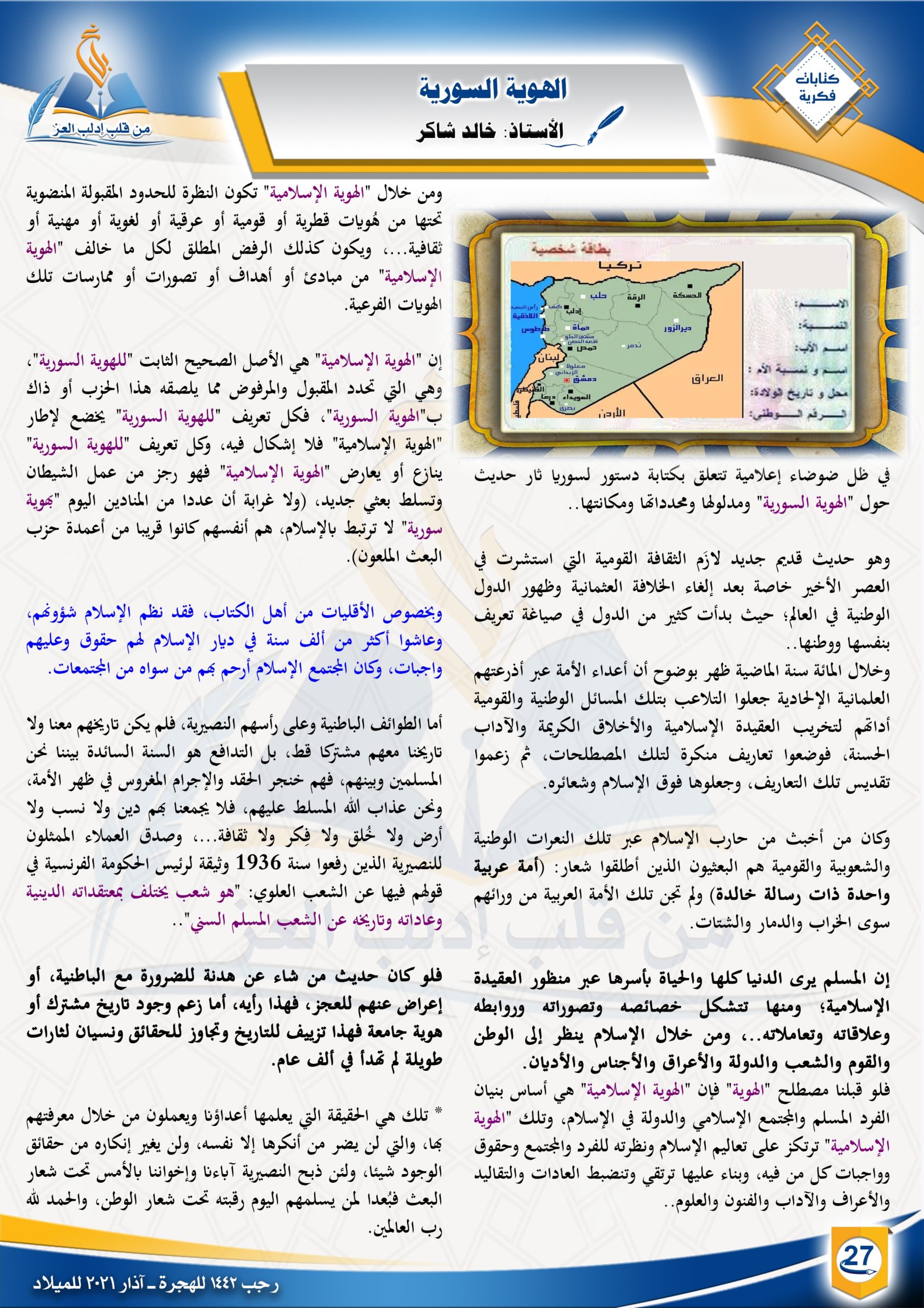  الهوية السورية ||كتابات فكرية || مجلة بلاغ العدد ٢١ رجب ١٤٤٢ 