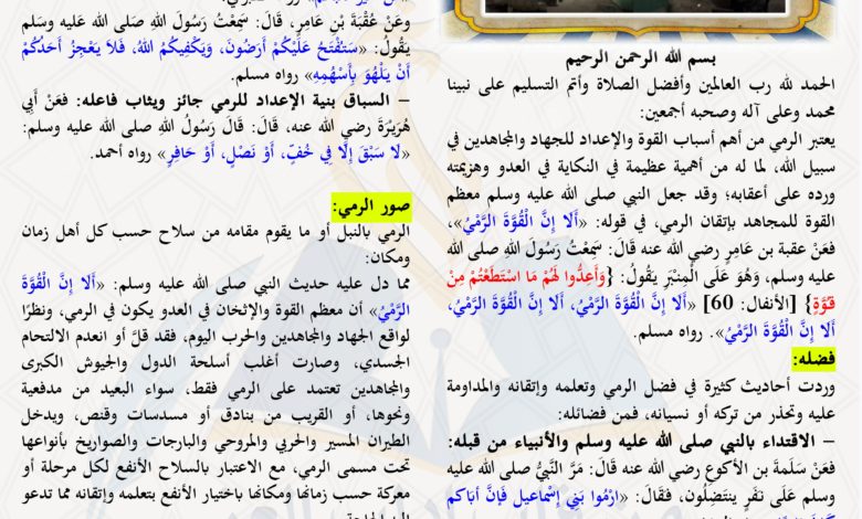 ألا إن القوة الرمي - الركن الدعوي - مجلة بلاغ العدد ٢٩ ربيع الأول ١٤٤٣ هـ - الشيخ أبو حمزة الكردي