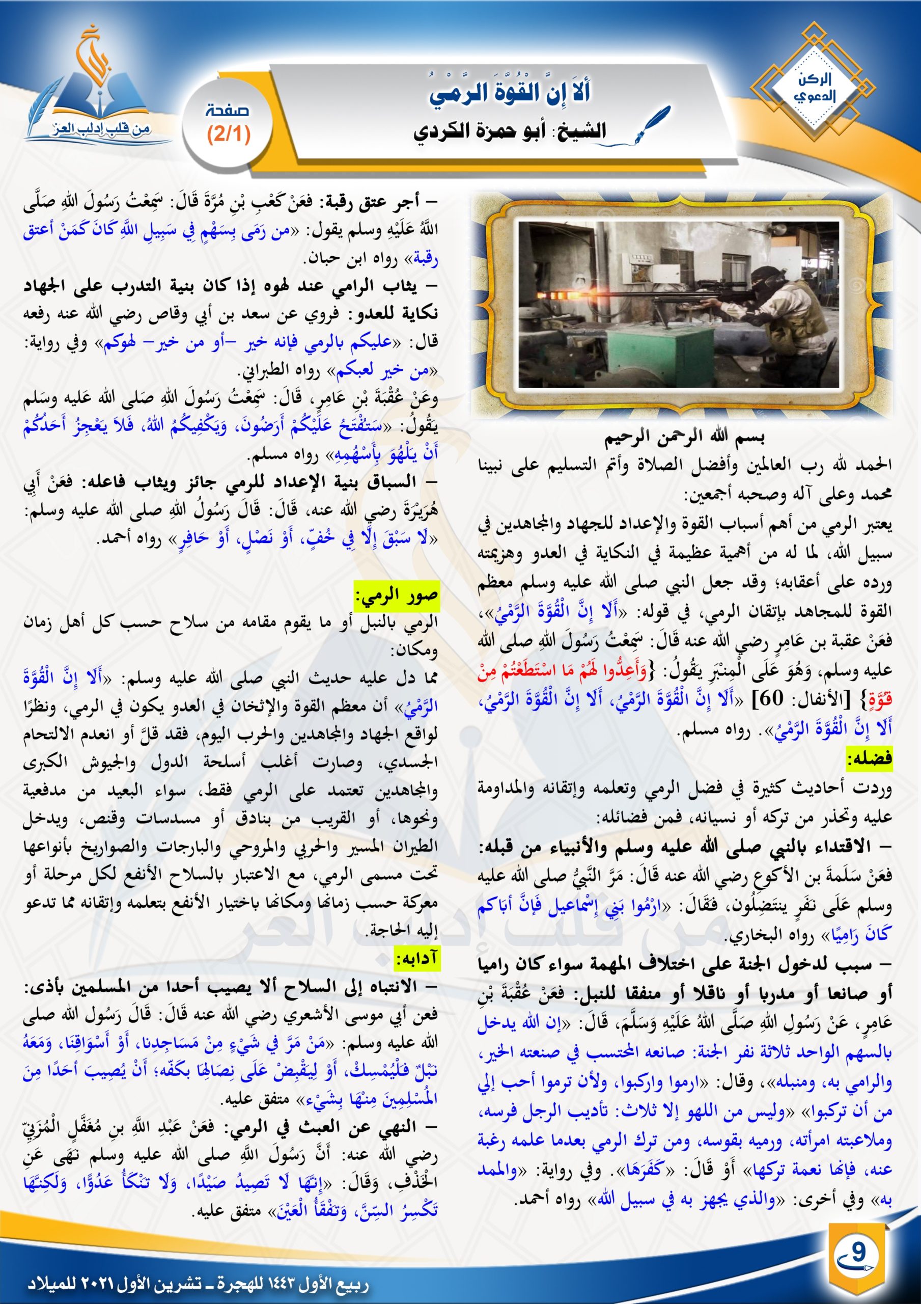  ألا إن القوة الرمي - الركن الدعوي - مجلة بلاغ العدد ٢٩ ربيع الأول ١٤٤٣ هـ - الشيخ أبو حمزة الكردي