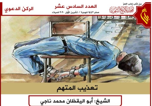 تعذيب المتهم - الشيخ أبو اليقظان محمد ناجي