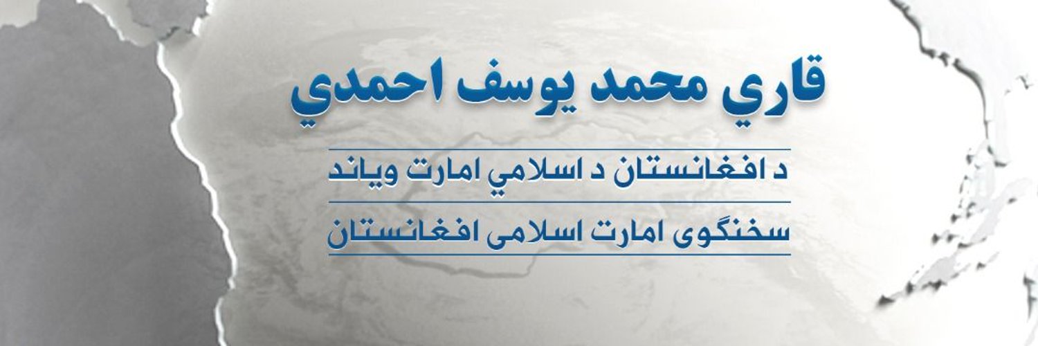 قاري يوسف أحمدي الحساب الرسمي على تويتر المتحدث باسم إمارة أفغانستان الإسلامية.
