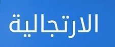 معركة التغيير والأخطاء القاتلة 6 - داء الارتجالية وغياب التخطيط د. أبو عبد الله الشامي موقع من إدلب