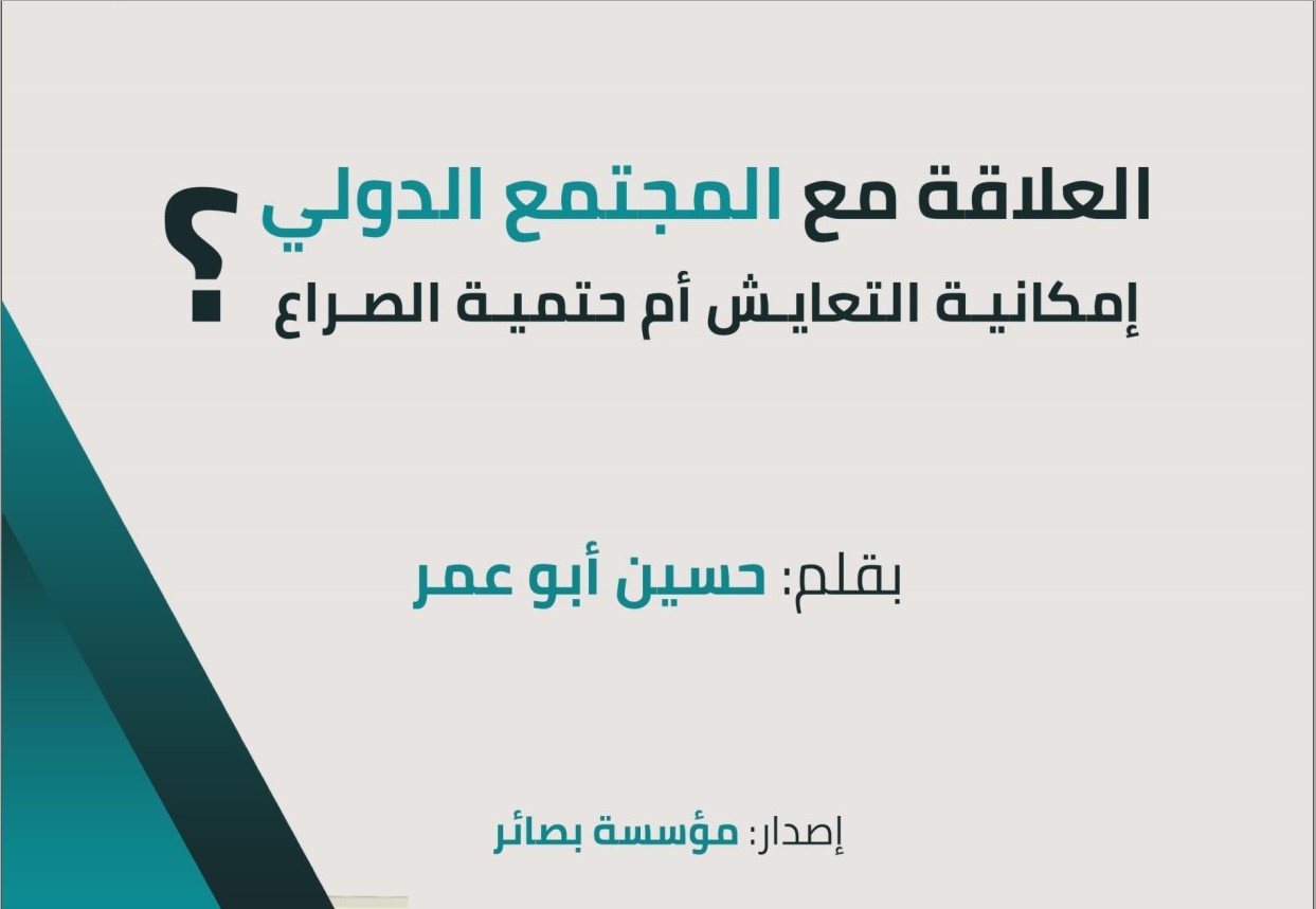 "العلاقة مع المجتمع الدولي، إمكانية التعايش أم حتمية الصراع؟" بقلم: حسين أبو عمر "حقائقٌ في جدار الوعي لبناء جيلٍ راشد"