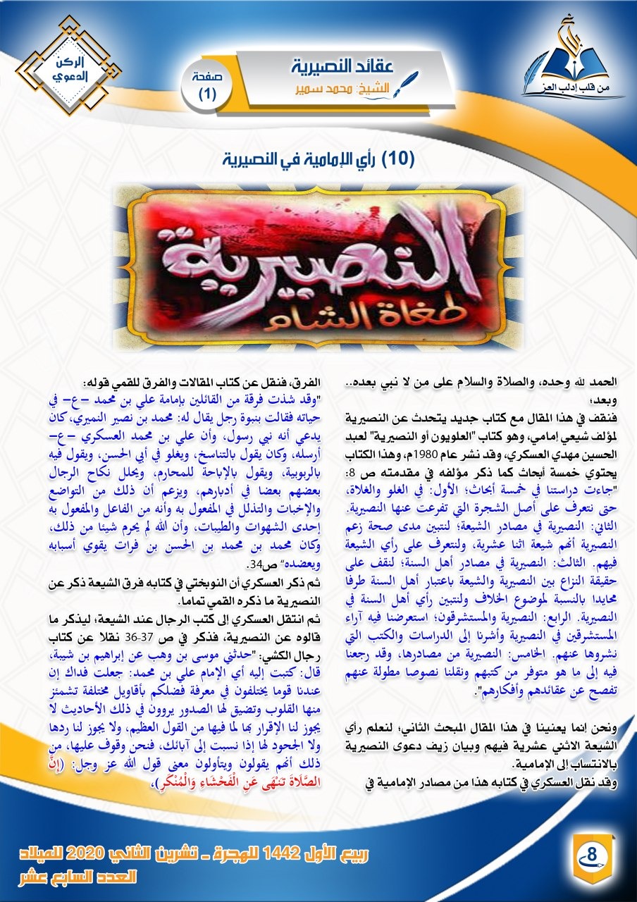 عقائد النصيرية 10- رأي الإمامية في النصيرية | الركن الدعوي | مجلة بلاغ العدد السابع عشر ربيع الأول 1442هجرية الشيح: محمد سمير