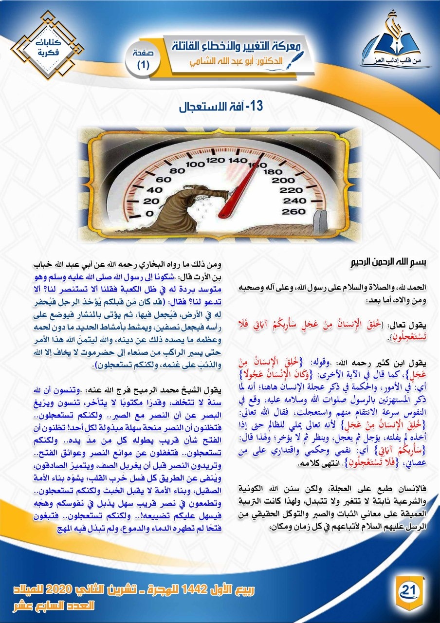 معركة التغيير والأخطاء القاتلة 13- آفة الاستعجال