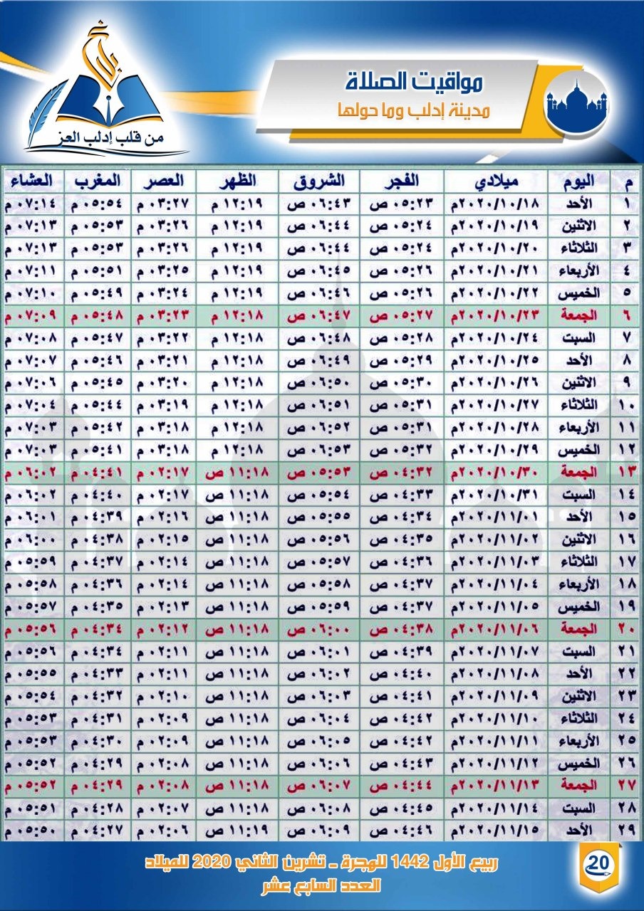 مواقيت الصلاة في إدلب لشهر ربيع الأول 1442هـ - رابطة العالم الإسلامي | مجلة بلاغ العدد السابع عشر ربيع الأول 1442هجرية