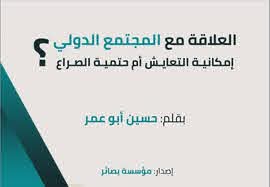 إن عملية التعايش بين النظام الدولي القائم وبين ما يسميها حتى "أنقى طبعات الحركة الإسلاموية" لا يمكن أن تحصل. حسين أبو عمر من إدلب