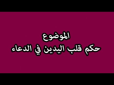 ما حكم قلب اليدين في الدعاء الشيخ عبد الرزاق المهدي #من_إدلب #فتاوى