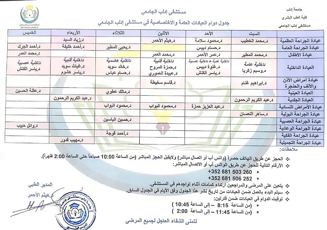 بداية دوام العيادات في مستشفى إدلب الجامعي