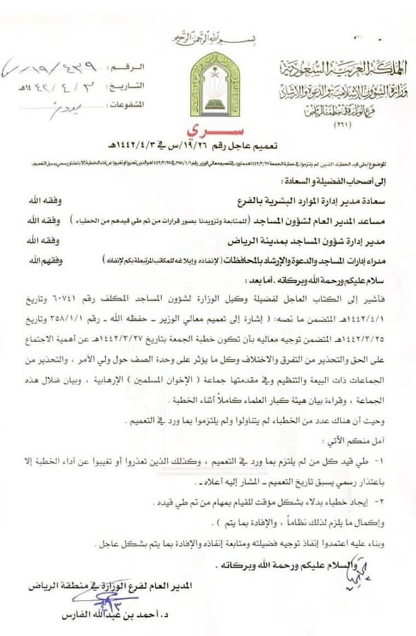 وقف خطباء سعوديين لعدم قراءتهم لبيان "هيئة كبار العلماء عن الإخوان المسلمين"!!