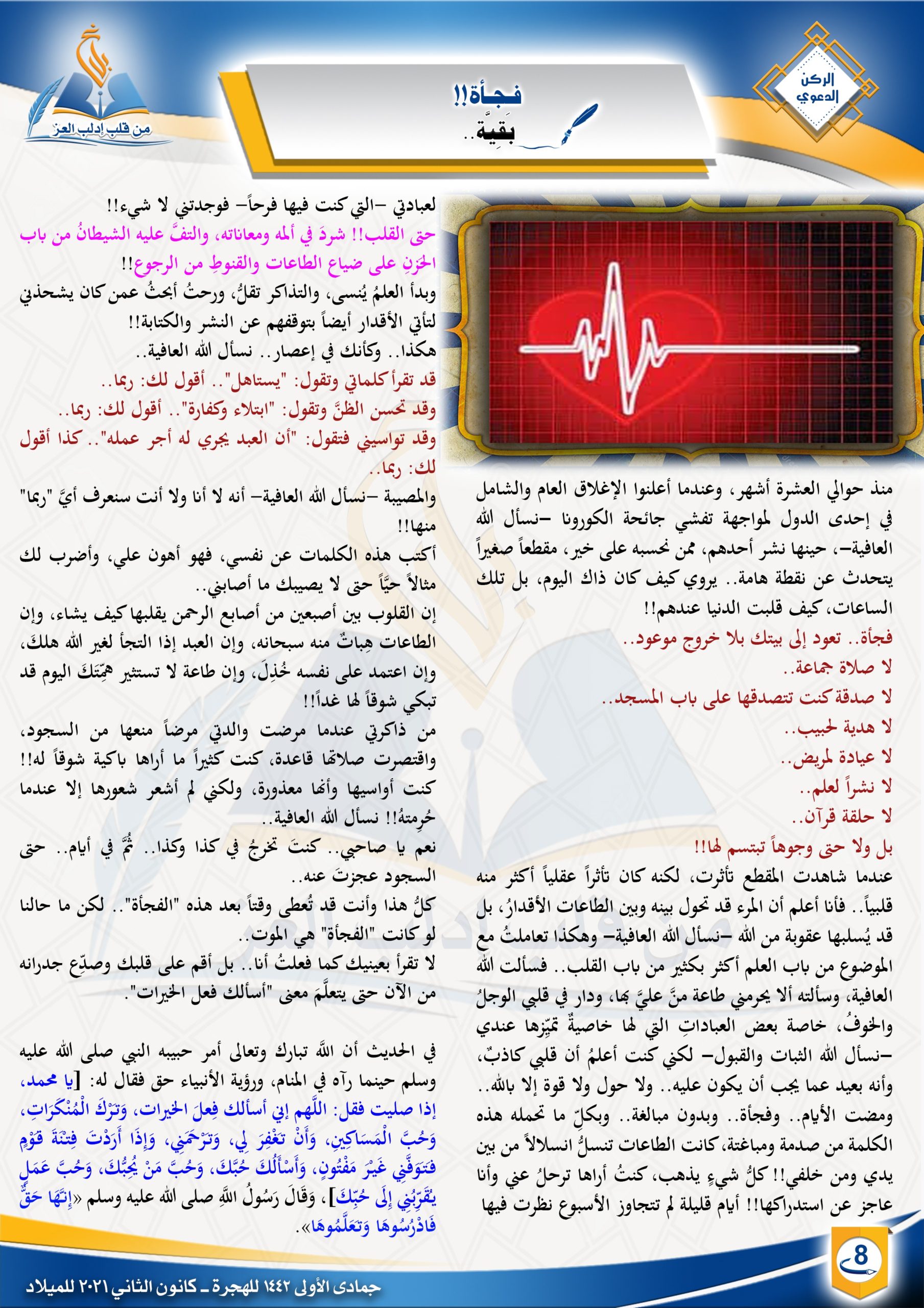 فجأة!! | الركن الدعوي | مجلة بلاغ العدد التاسع عشر جمادى الاولى 1442 للهجرة