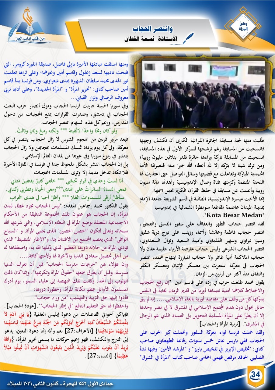 وانتصر الحجاب | ركن المرأة | مجلة بلاغ العدد التاسع عشر جمادى الاولى 1442 للهجرة الأستاذة نسمة القطان