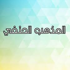 (المذهب الحنفي) أشهر الكتب في الفقه الحنفي (كتب الفتوى عند الحنفية) الشيخ عبد الرزاق المهدي