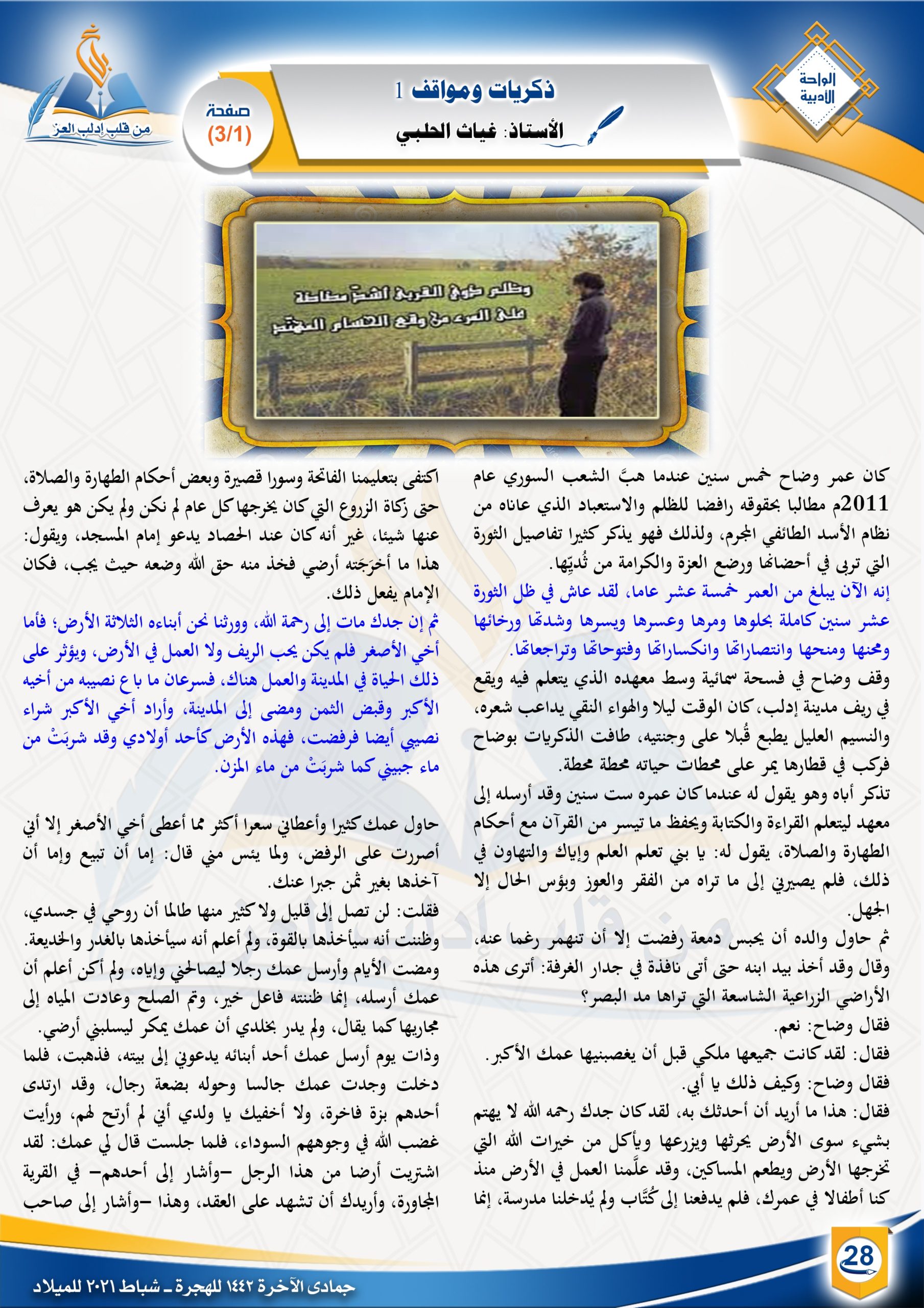 ذكريات ومواقف |الواحة الأدبية| مجلة بلاغ العدد 20 جمادى الآخرة 1442 الأستاذ غياث الحلبي