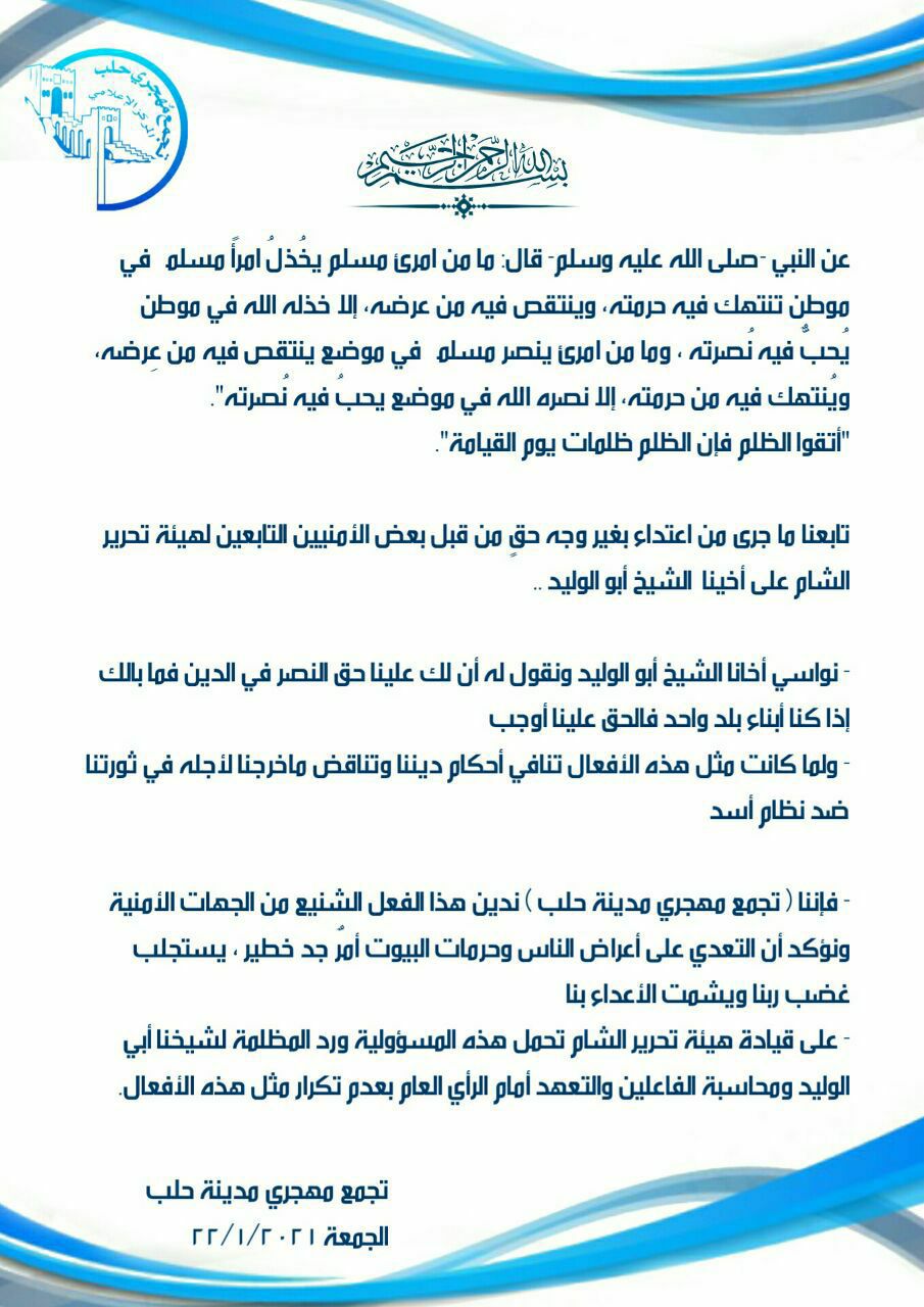 بيان من مهجري حلب، ينصر الشيخ أبي الوليد الحنفي، الذي تعدت عليه وعلى أهله أمنية هيئة تحرير الشام، ويطالب الهيئة بتحمل مسؤولياتها بعد هذا الفعل المنكر.