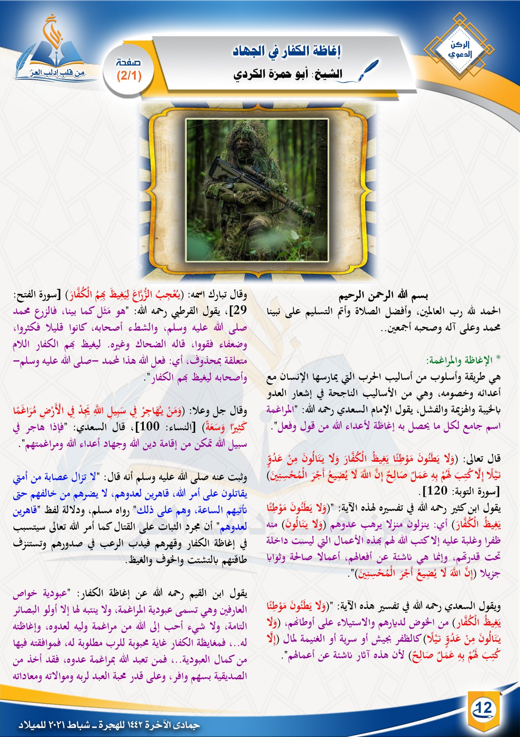 إغاظة الكفار في الجهاد |الركن الدعوي | مجلة بلاغ العدد 20 جمادى الآخرة 1442 الشيخ أبو حمزة الكردي
