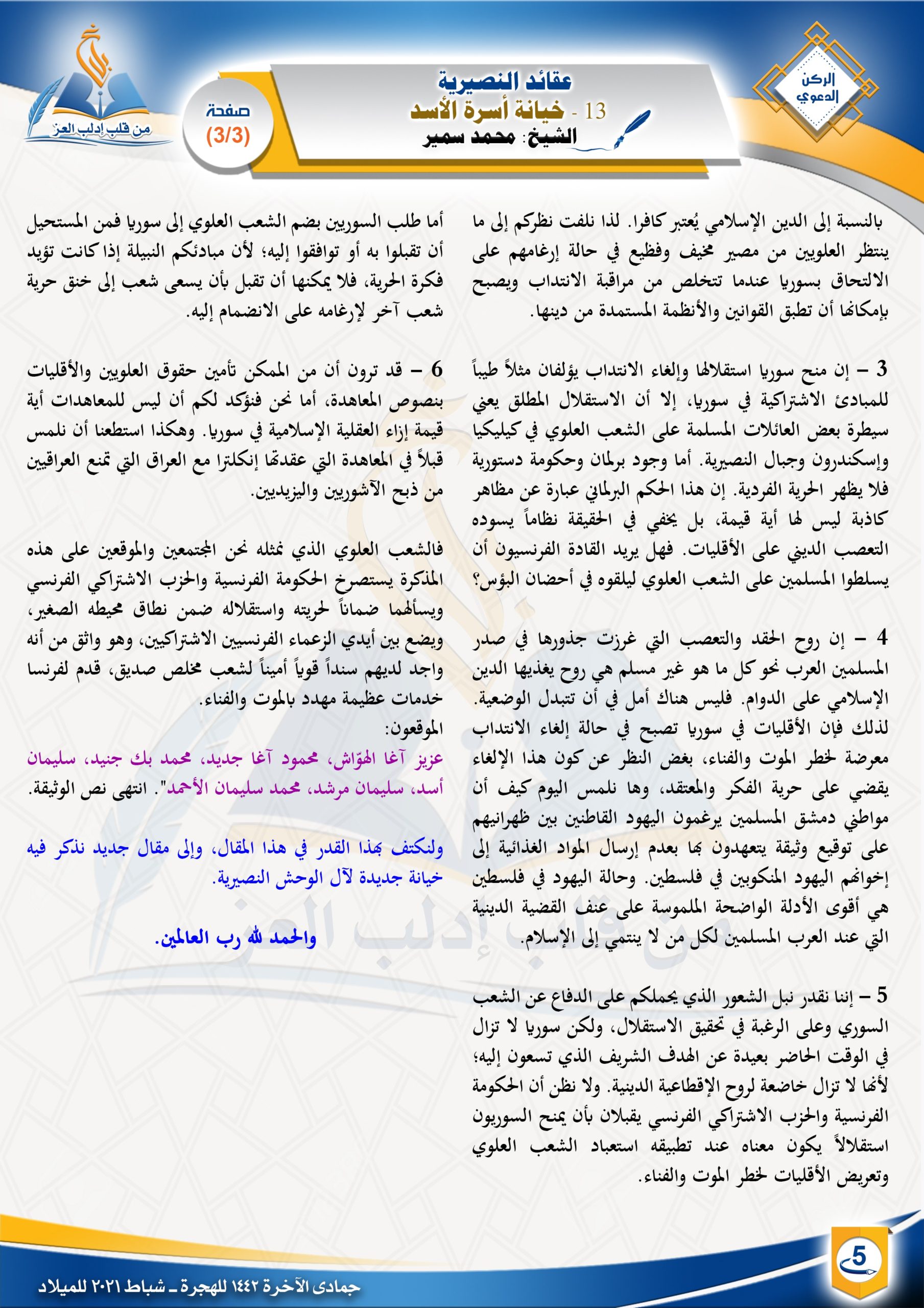 خيانة أسرة الأسد |الركن الدعوي| مجلة بلاغ العدد 20 جمادى الآخرة 1442 الشيخ محمد سمير
