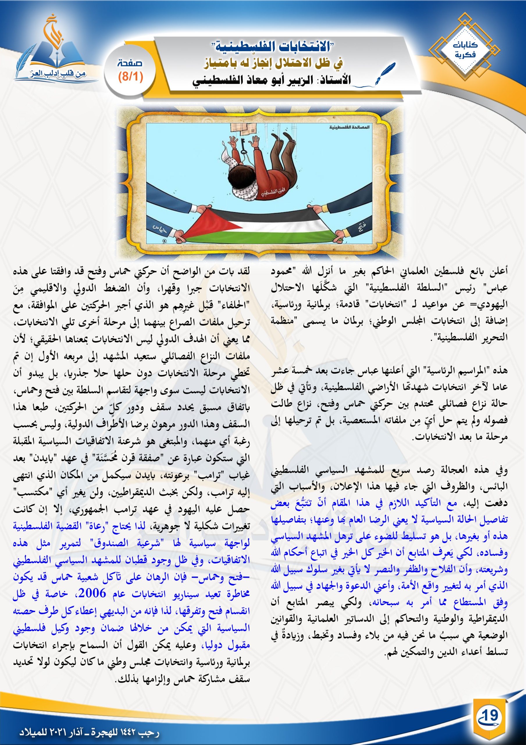 "الانتخابات الفلسطينية" في ظل الاحتلال إنجازٌ له بامتياز||كتابات فكرية || مجلة بلاغ العدد ٢١ رجب ١٤٤٢