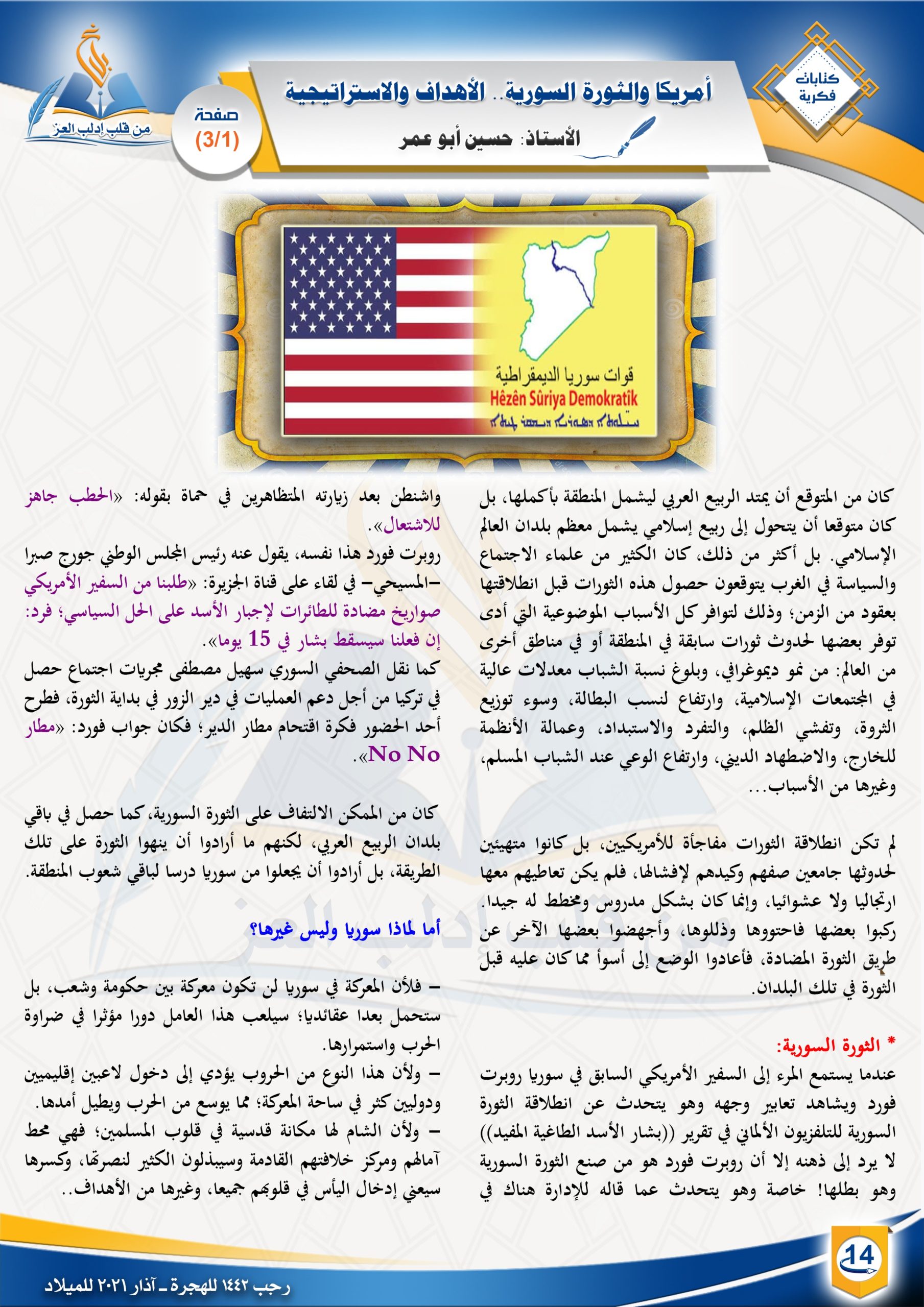 أمريكا والثورة السورية.. الأهداف والاستراتيجية ||كتابات فكرية || مجلة بلاغ العدد ٢١ رجب ١٤٤٢ الأستاذ: حسين أبو عمر