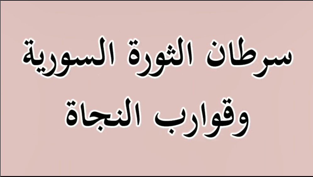 تفريغ إصدار سرطان الثورة وقوارب النجاة للشيخ أبو العبد أشداء