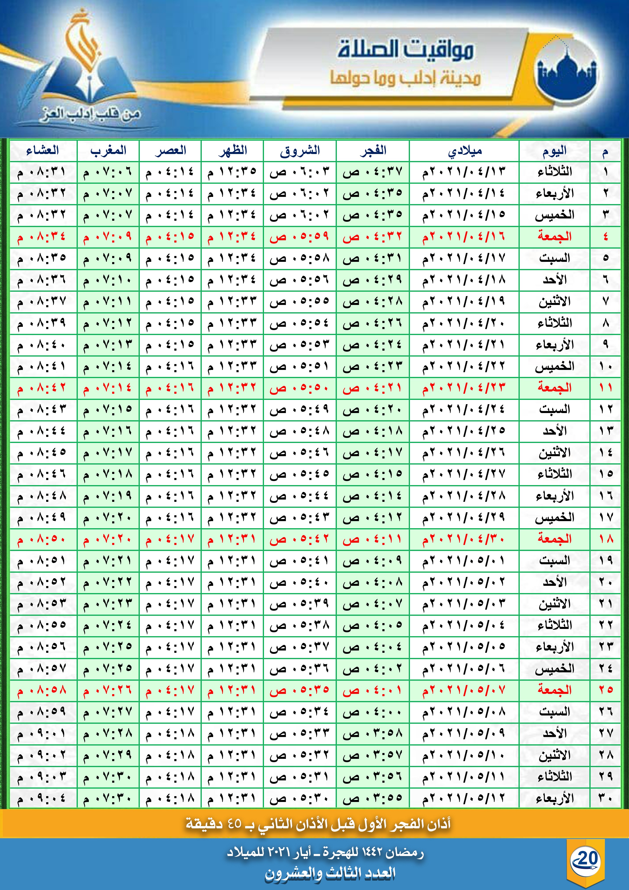 مواقيت الصلاة في إدلب لشهر رمضان ١٤٤٢هـ