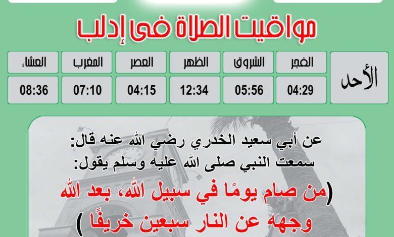 التاريخ الهجري ليوم الأحد 06 رمضان 1442 هجرية الموافق لـ: 18 نسيان 2021 للميلاد الموافق 18 أبريل 2021 للميلاد