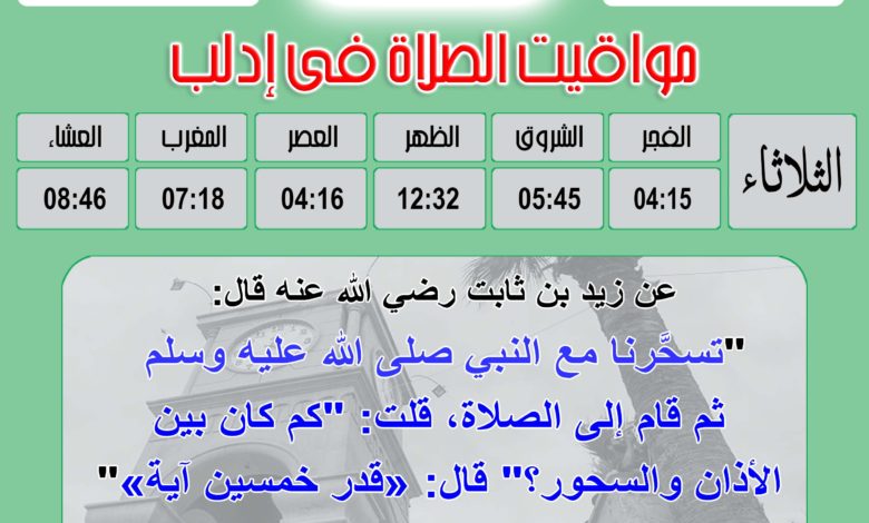 التاريخ الهجري ليوم الثلاثاء 15 رمضان 1442 هجرية الموافق لـ: 27 نسيان 2021 للميلاد الموافق 27 أبريل 2021 للميلاد