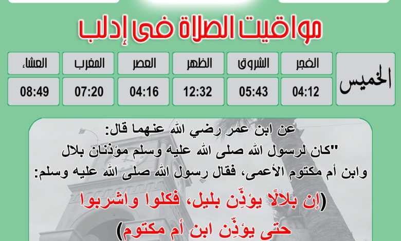 التاريخ الهجري ليوم الخميس 17 رمضان 1442 هجرية الموافق لـ: 29 نسيان 2021 للميلاد الموافق 29 أبريل 2021 للميلاد