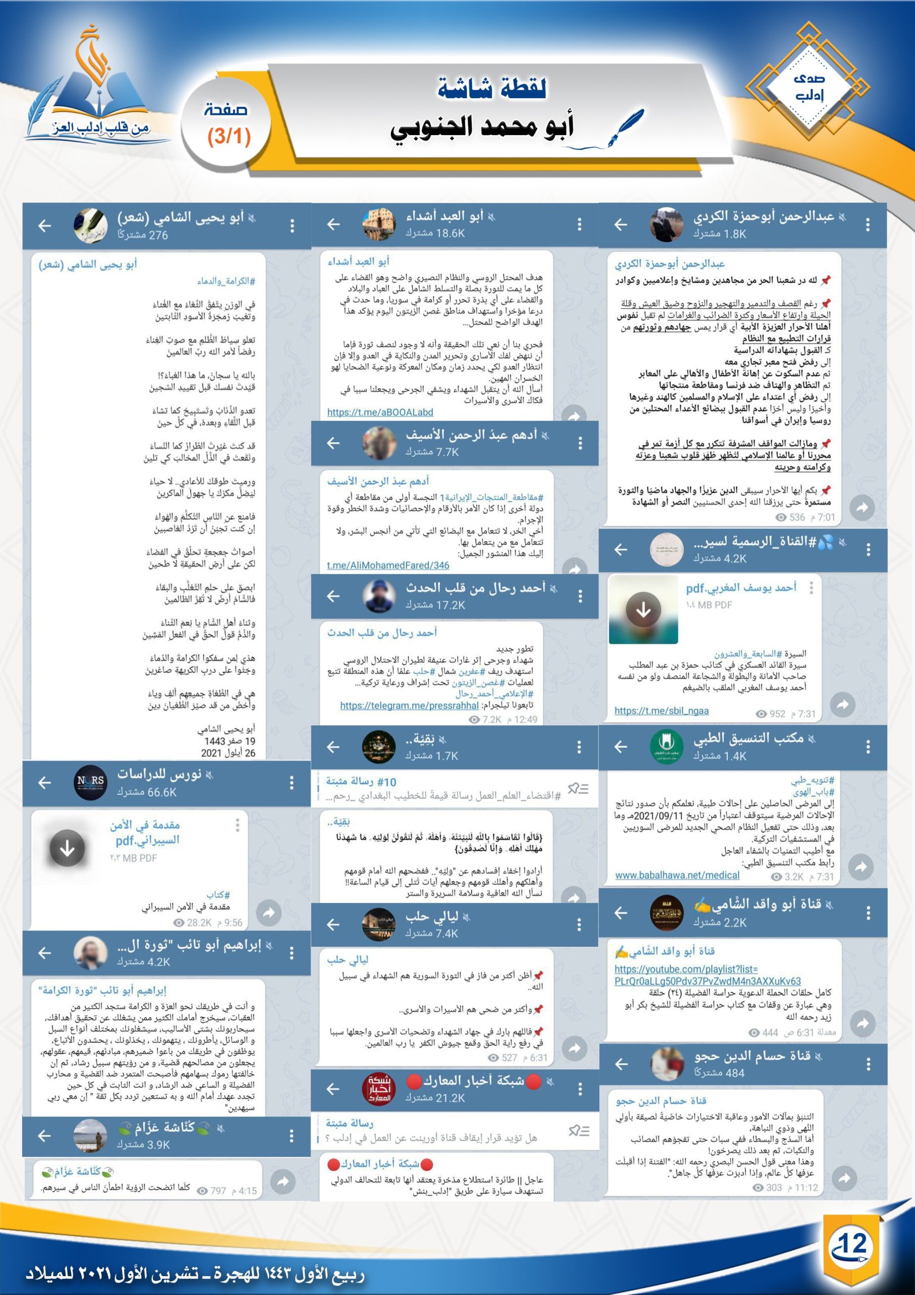 لقطة شاشة - صدى إدلب - مجلة بلاغ العدد ٢٩ ربيع الأول ١٤٤٣ هـ أبو محمد الجنوبي