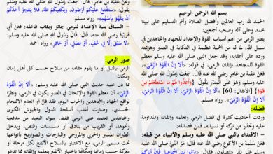 ألا إن القوة الرمي - الركن الدعوي - مجلة بلاغ العدد ٢٩ ربيع الأول ١٤٤٣ هـ - الشيخ أبو حمزة الكردي