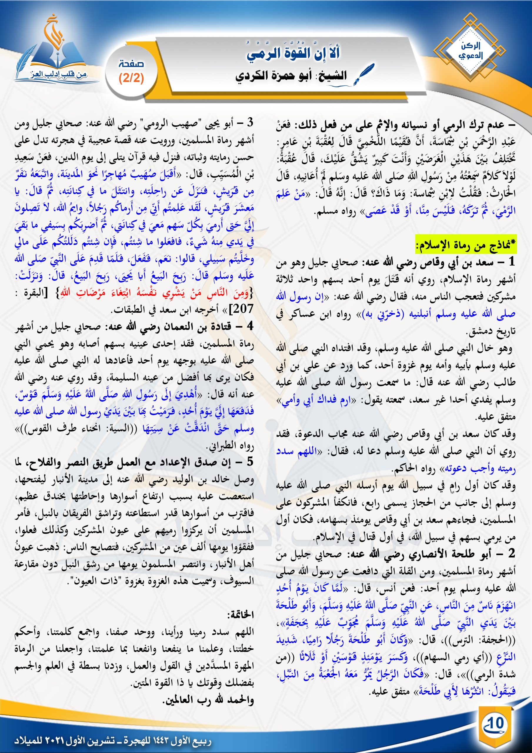  ألا إن القوة الرمي - الركن الدعوي - مجلة بلاغ العدد ٢٩ ربيع الأول ١٤٤٣ هـ - الشيخ أبو حمزة الكردي